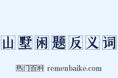 山墅闲题反义词是什么意思的图片
